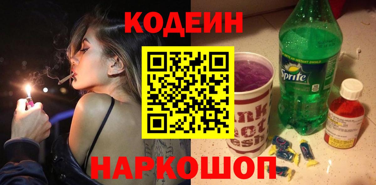 Codein Purple Drank Луховицы