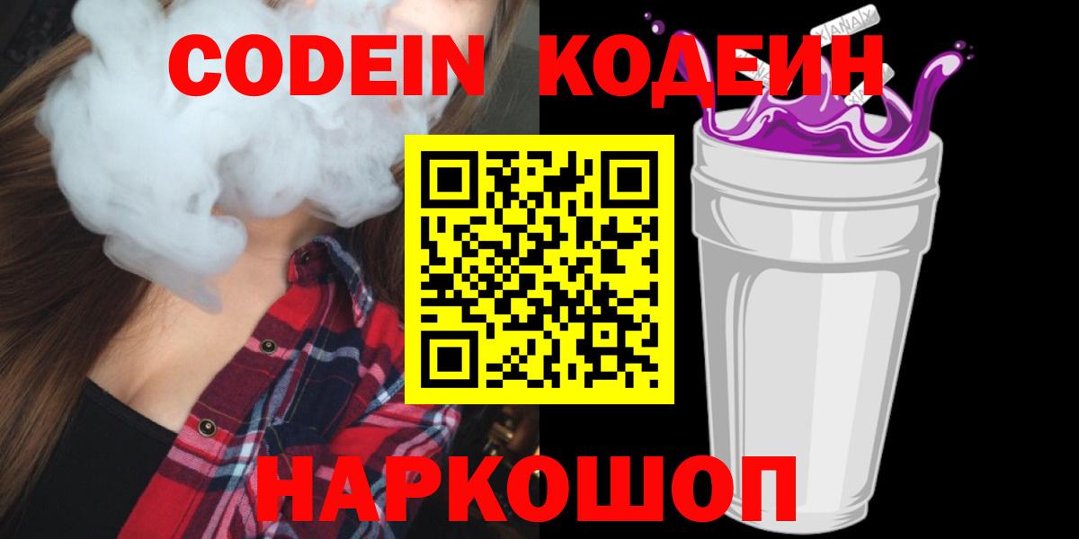 Луховицы  Кодеиновый сироп Lean Purple Drank  Кодеин Purple Drank  Вход с VPN 